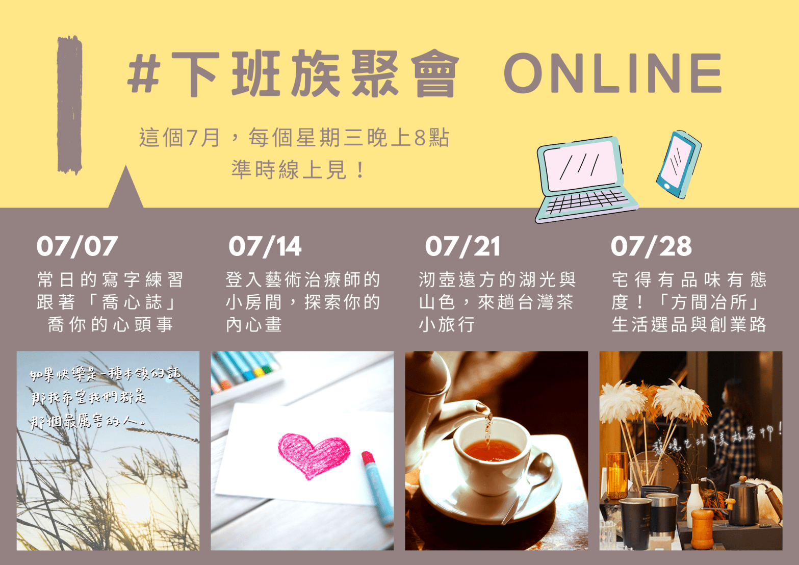 #下班族聚會 ONLINE 7月活動