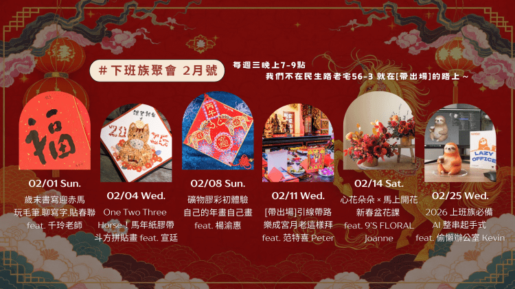 #下班族聚會 – 2月活動主題＆報名