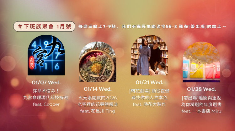 #下班族聚會 – 1月活動主題＆報名