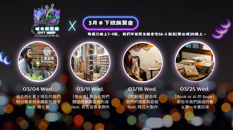 #下班族聚會 – 3月活動主題＆報名