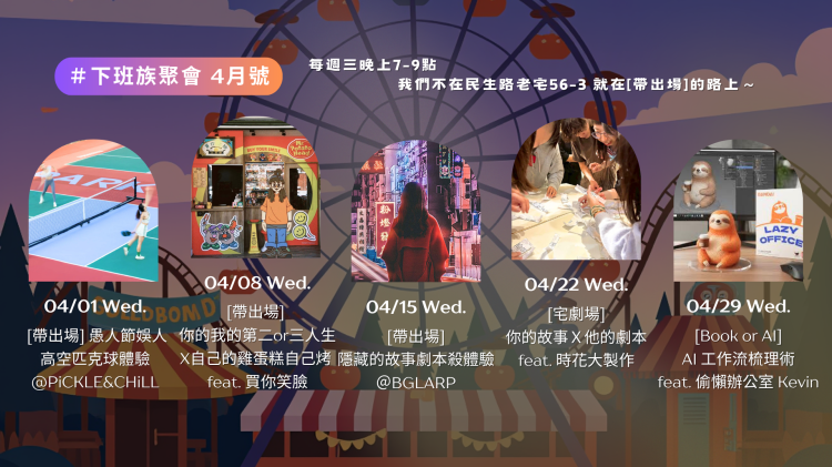 #下班族聚會 – 4月活動主題＆報名