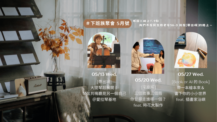 #下班族聚會 – 5月活動主題＆報名