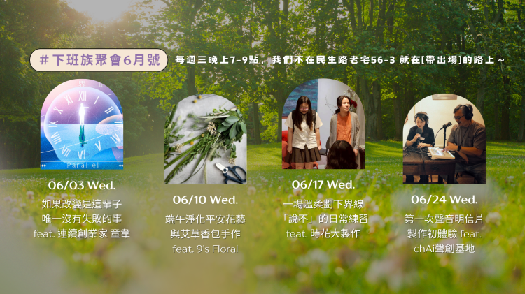 #下班族聚會 – 6月活動主題＆報名