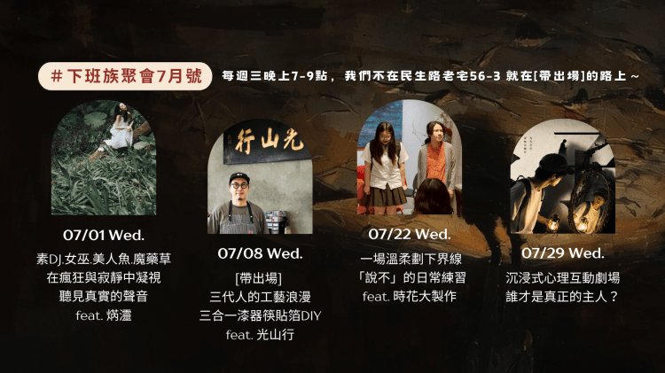 #下班族聚會 – 7月活動主題＆報名