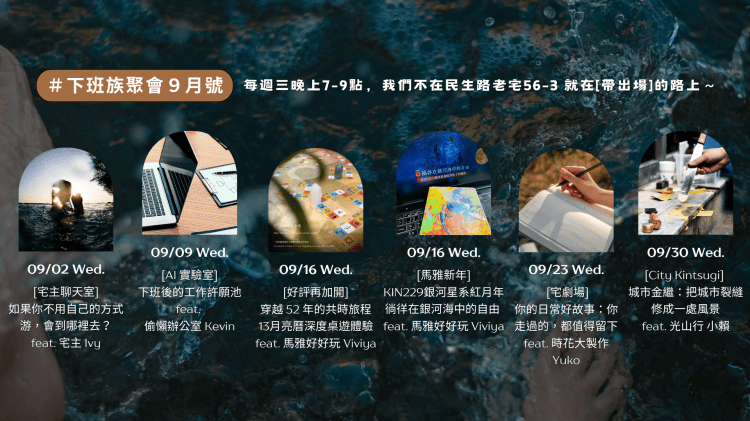 #下班族聚會 – 9月活動主題＆報名